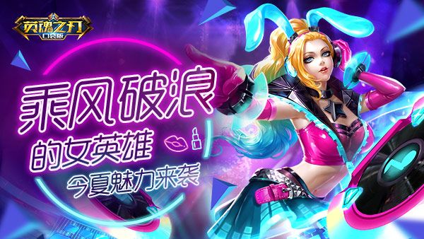 乘风破浪秀才艺 《英魂之刃口袋版》姐姐们的魅力 乘风破浪秀才艺 《英魂之刃口袋版》姐姐们的魅力