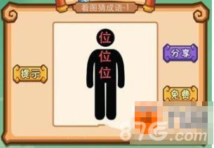 疯狂猜成语三个位答案