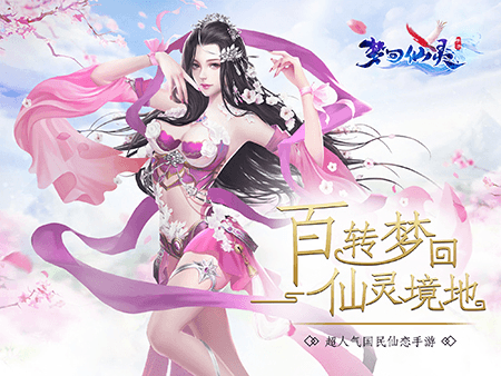 梦回仙灵