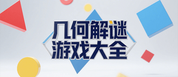 几何解谜游戏