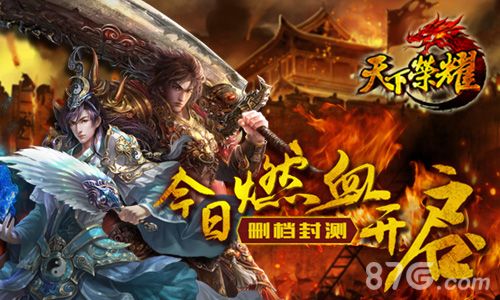 天下荣耀游戏宣传图