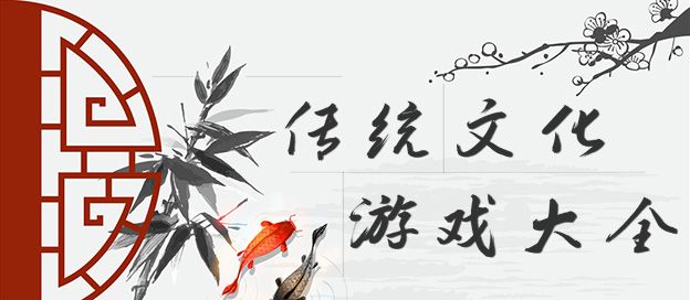 传统文化游戏