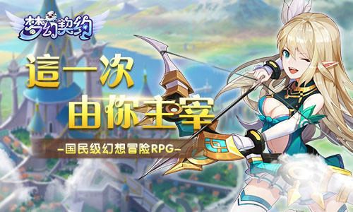 幻想冒险手游 我去玩《梦幻契约》做头号玩家 幻想冒险手游 我去玩《梦幻契约》做头号玩家