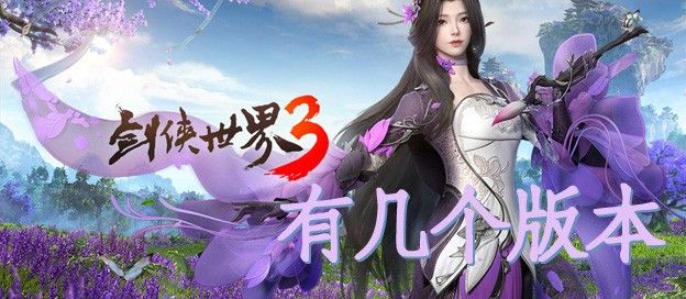剑侠世界3有几个版本