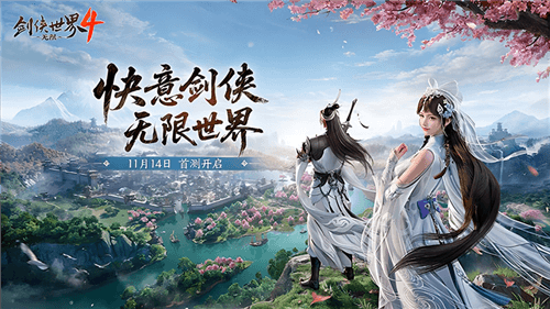 剑侠世界4无限1
