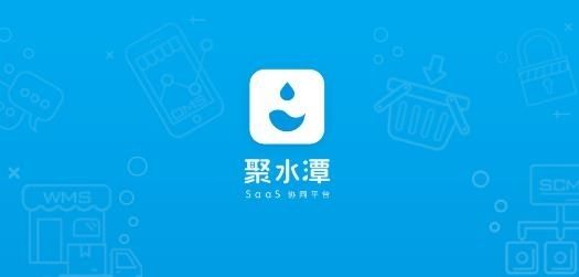 聚水潭ERP官方版宣传图