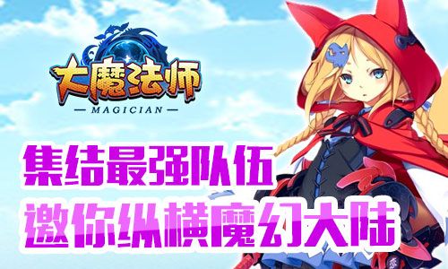 大魔法师宣传图