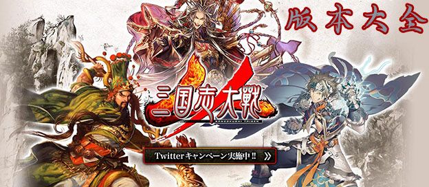 三国志大战版本大全