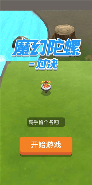 魔幻陀螺对决怎么玩配图1