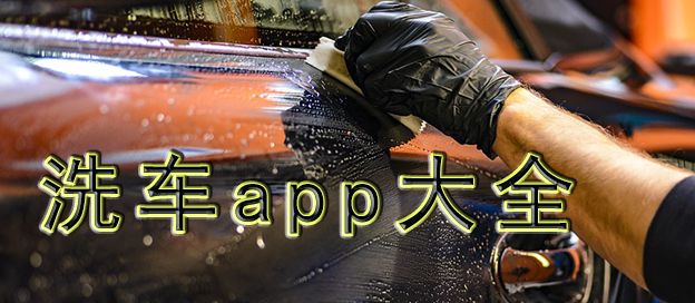 洗车app