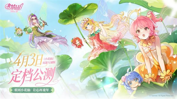 小花仙拉贝尔之约移动端宣传图