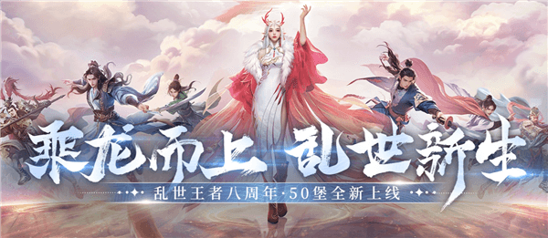 乱世王者宣传图1