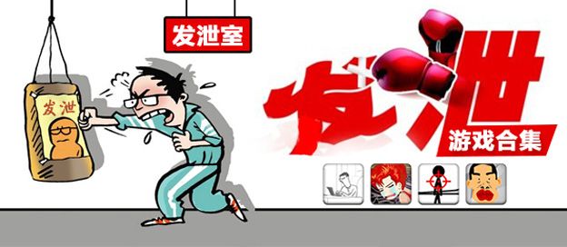 发泄类手机游戏大全