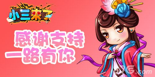 小三来了宣传图2
