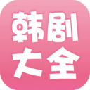 韩剧大全无广告版