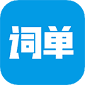 词单单词官方版