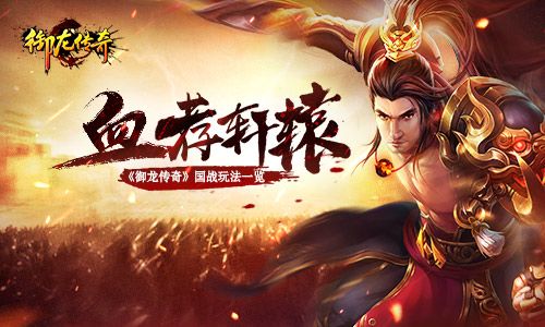 我以我血荐轩辕 《御龙传奇》国家玩法一览 御龙传奇