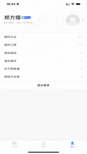 新薪通工人端app亮点