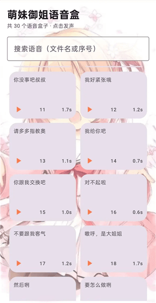 萌妹御姐语音盒宣传图