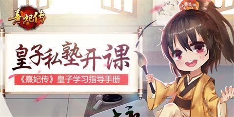熹妃传