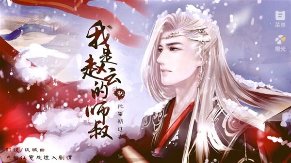 我是赵云的师叔修改版宣传图