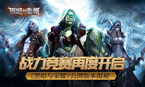 战力竞赛再度开启? 《黑暗与荣耀》公测版本揭秘 黑暗与荣耀