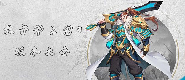 放开那三国3版本大全