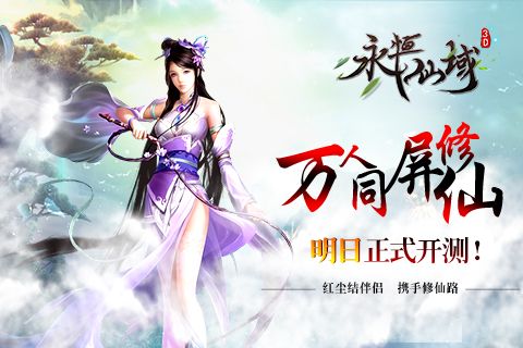 永恒仙域宣传图