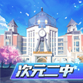 次元二中app
