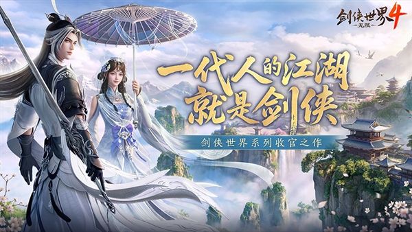 剑侠世界4无限1