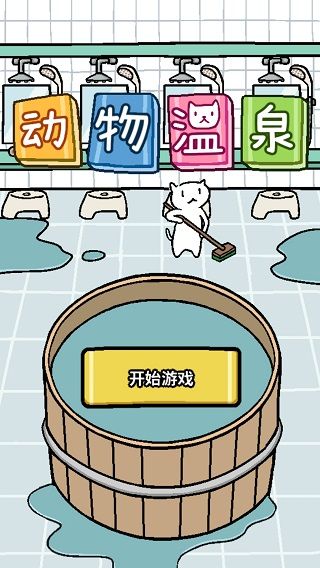 动物温泉国际版宣传图
