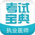 执业医师考试宝典app