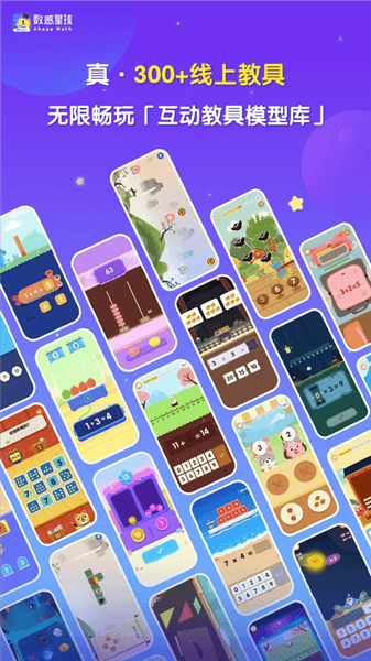 数感星球app宣传图