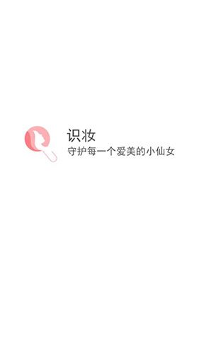 识妆app