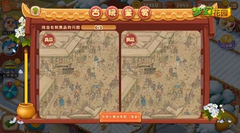 《梦幻花园》古玩鉴赏小游戏