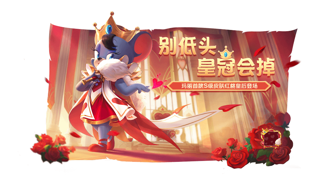 王座之上 戏闹众生 《猫和老鼠》S皮“玛丽·红桃皇后”上架魔法魔镜 王座之上 戏闹众生 《猫和老鼠》S皮“玛丽·红桃皇后”上架魔法魔镜