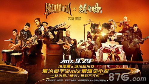 《镇魔曲》联动《缝纫机乐队》,929一起拯救不开心