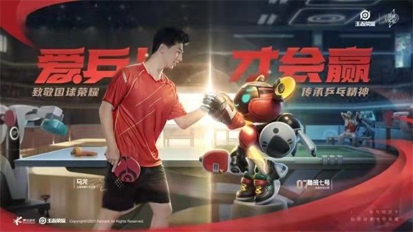 《王者荣耀》鲁班父子乒乓球皮肤上线:用热爱与“乒”搏助推全民体育 《王者荣耀》鲁班父子乒乓球皮肤上线:用热爱与“乒”搏助推全民体育