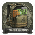三角洲理包模拟器手机版下载_三角洲理包模拟器玩家自制版下载 v1.0.0最新版