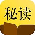 秘读免费小说最新版