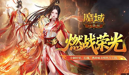 魔域口袋版1