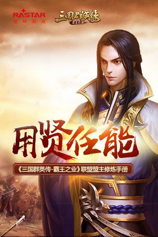 用贤任能《三国群英传-霸王之业》联盟盟主修炼手册 三国群英传-霸王之业