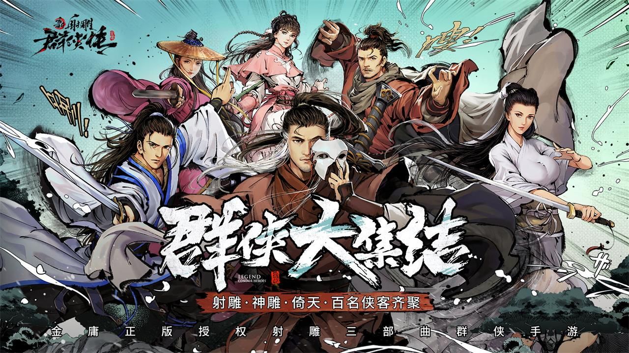 郑恺加盟《新射雕》群侠星推官!8月20日AppStore首发 郑恺加盟《新射雕》群侠星推官!8月20日AppStore首发