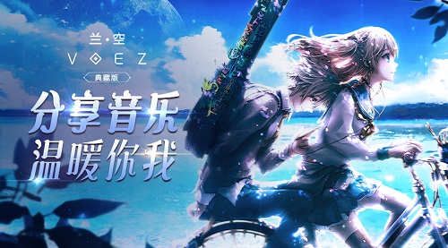 兰空VOEZ