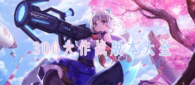 300大作战版本大全