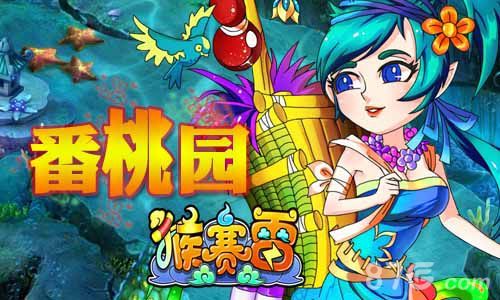 《猴赛雷》蟠桃园开发
