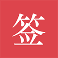 好签app