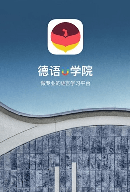 德语U学院app