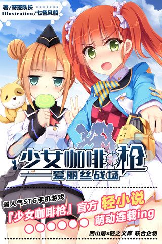 战场爱丽丝宣传图