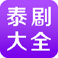 泰剧大全2024最新版